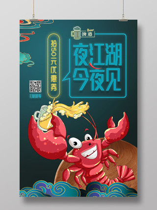 绿色卡通夜宵夜江湖今夜见烧烤小龙虾促销宣传海报